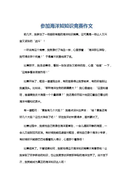 参加海洋知知识竞赛作文