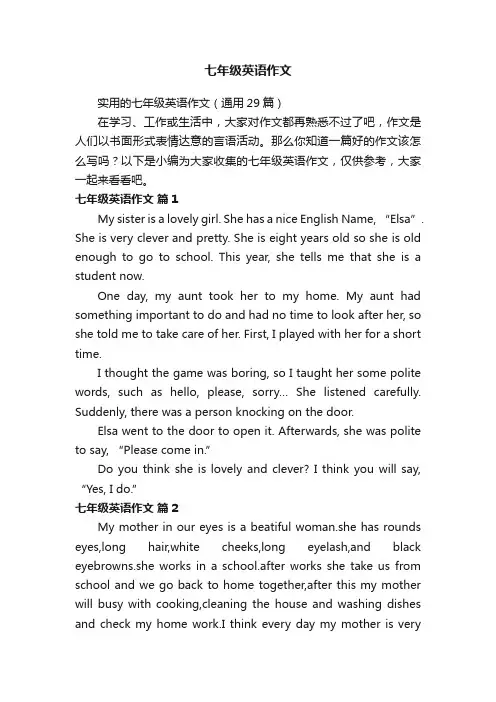 实用的七年级英语作文（通用29篇）