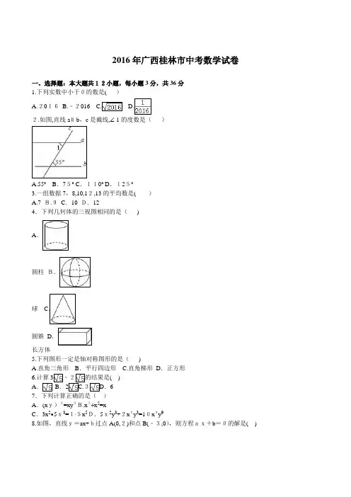 广西桂林市2016年中考数学试题及标准答案解析(word版)