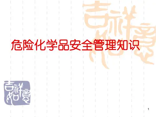 危险化学品安全管理知识ppt课件