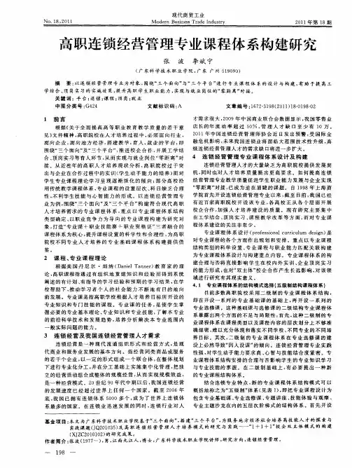 高职连锁经营管理专业课程体系构建研究