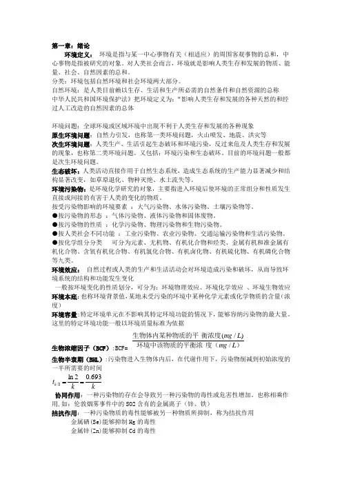 环境化学复习攻略