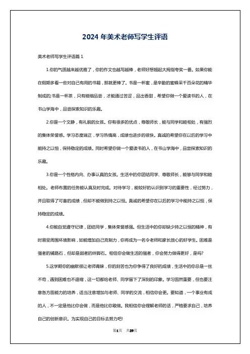 2024年美术老师写学生评语