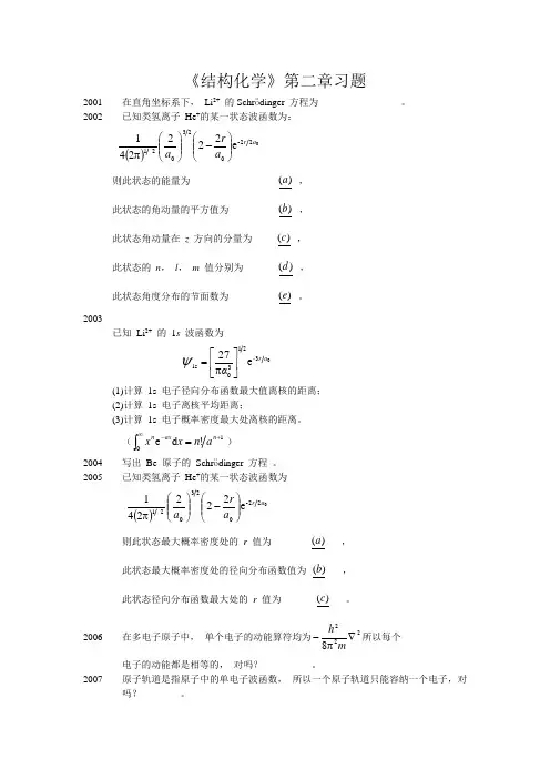 《结构化学》第二章习题