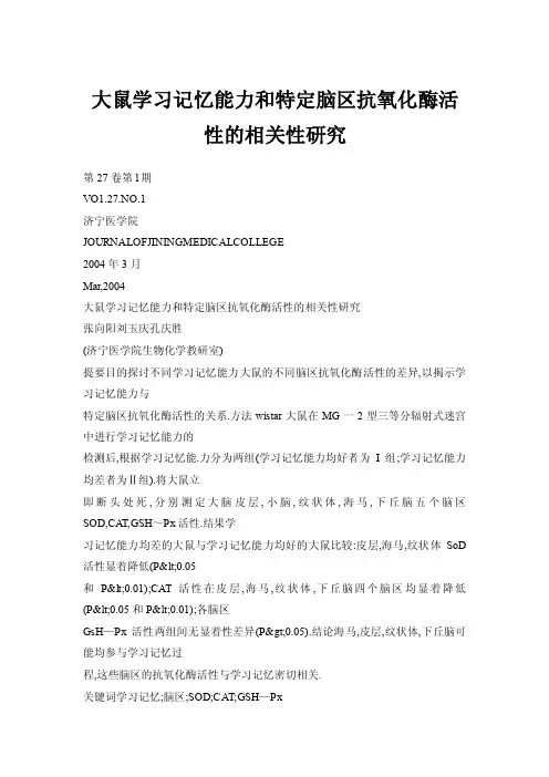大鼠学习记忆能力和特定脑区抗氧化酶活性的相关性研究