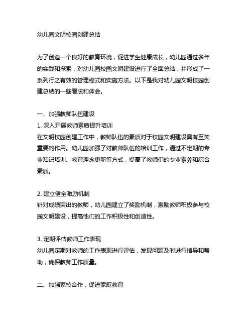 幼儿园文明校园创建总结 幼儿园校园文明