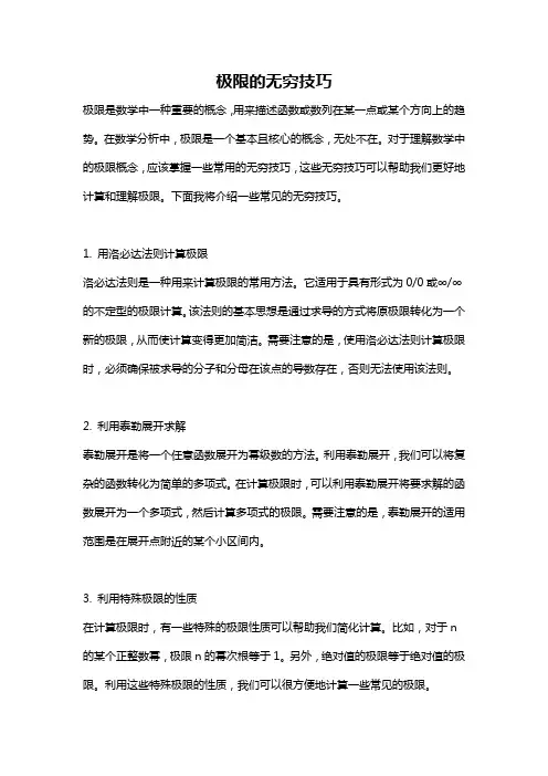 极限的无穷技巧