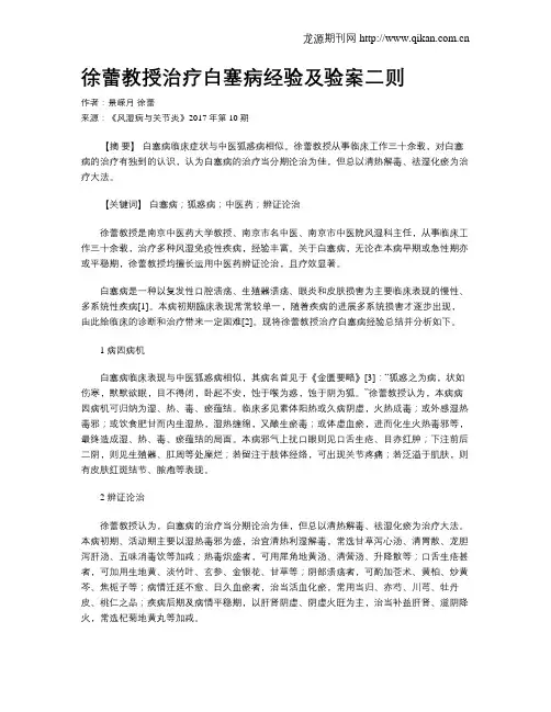 徐蕾教授治疗白塞病经验及验案二则
