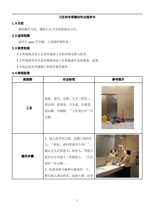 15 卫生间专项清洁作业指导书