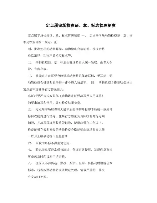 定点屠宰场检疫证、章、标志管理制度