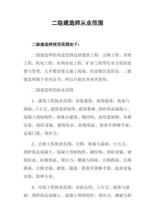 二级建造师从业范围