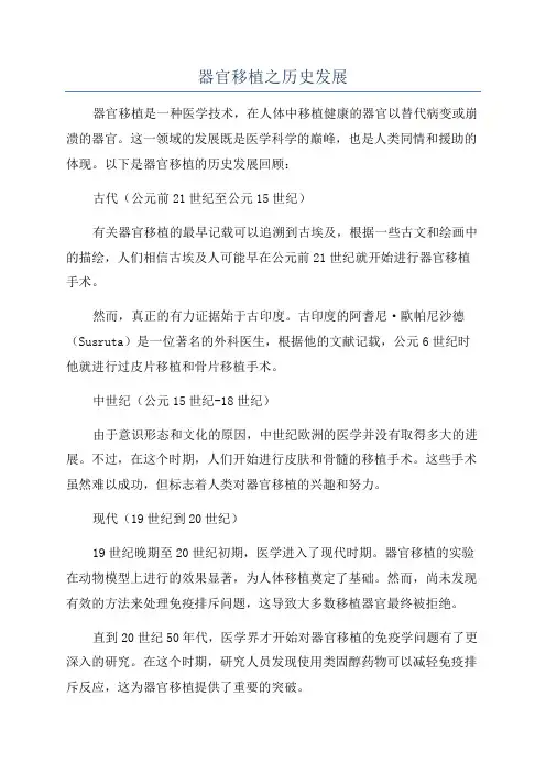 器官移植之历史发展