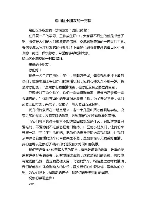 给山区小朋友的一封信范文（通用20篇）