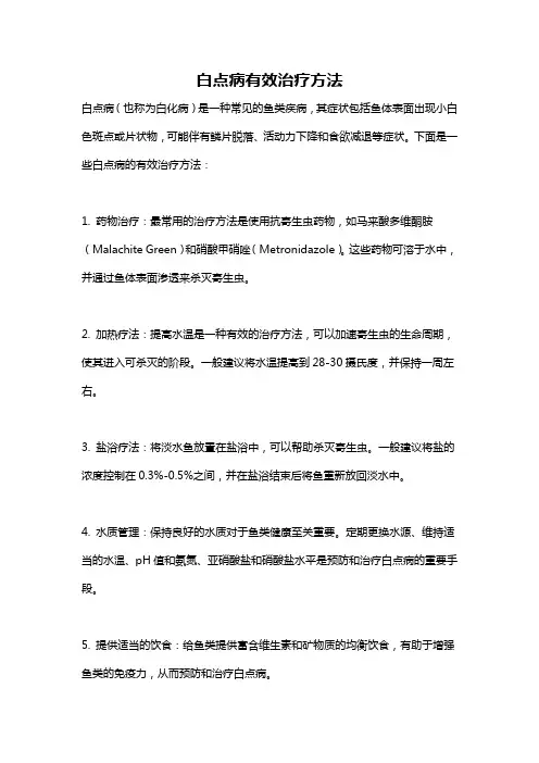 白点病有效治疗方法