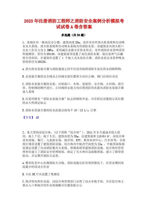 2023年注册消防工程师之消防安全案例分析模拟考试试卷A卷含答案