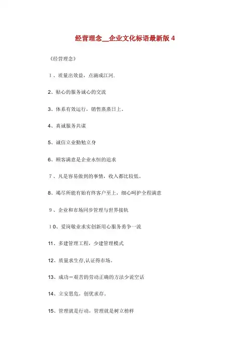 XX经营理念_企业文化标语最新版4