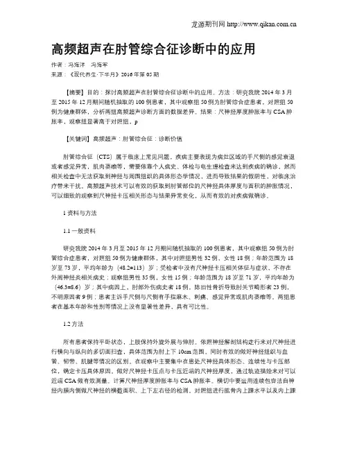 高频超声在肘管综合征诊断中的应用