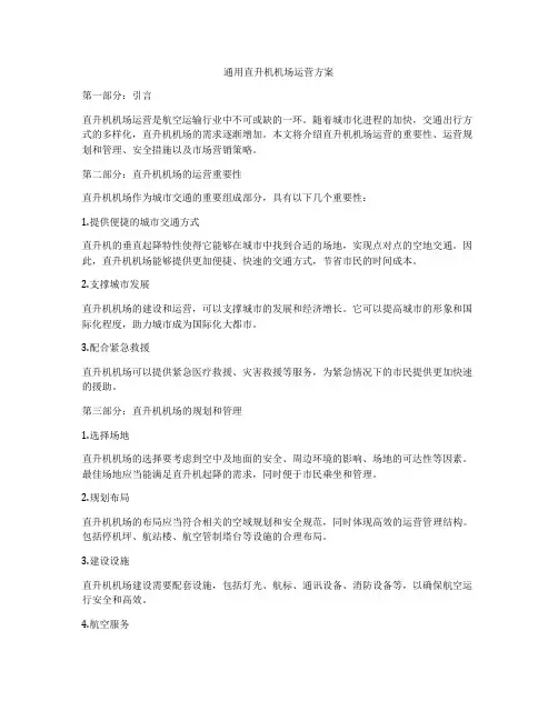 通用直升机机场运营方案