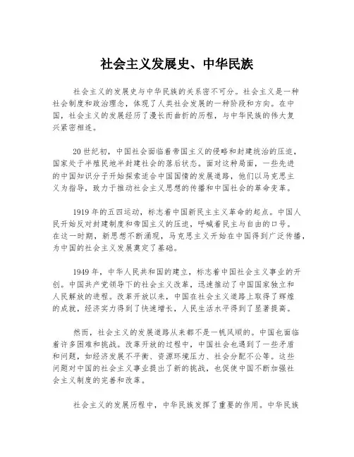 社会主义发展史、中华民族
