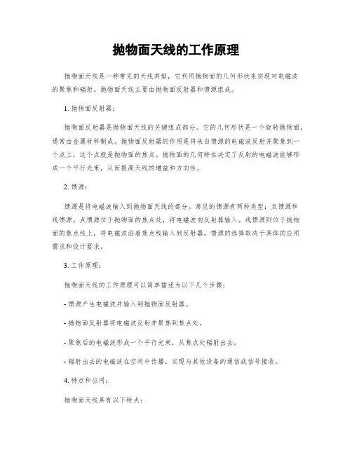抛物面天线的工作原理