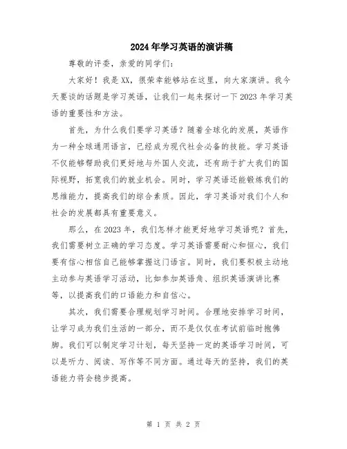 2024年学习英语的演讲稿