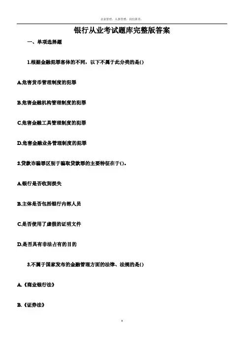 最新银行管理题库附答案