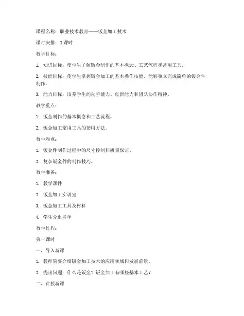 钣金制作基础教案模板范文
