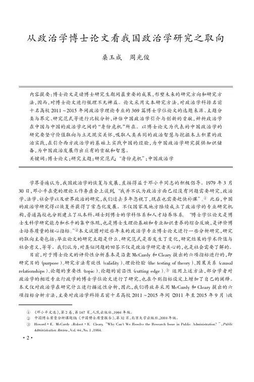 从政治学博士论文看我国政治学研究之取向_桑玉成