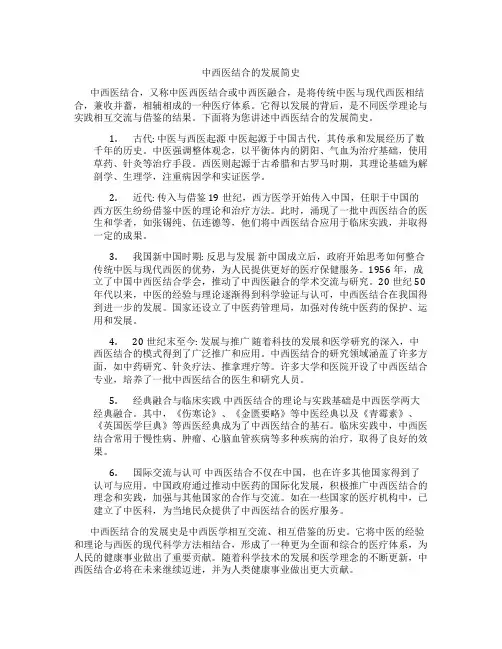 中西医结合的发展简史