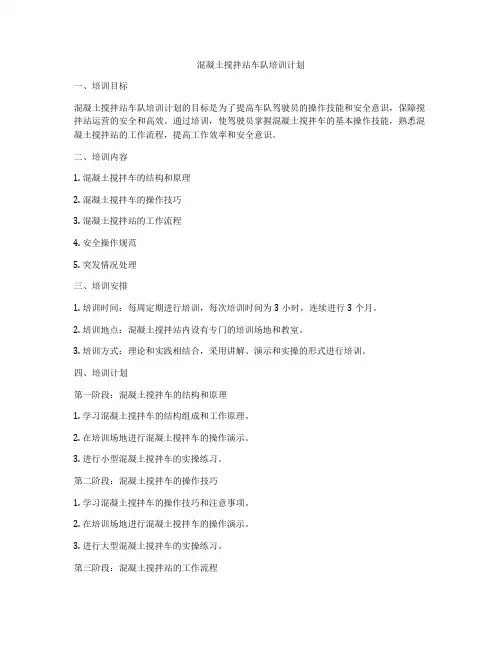 混凝土搅拌站车队培训计划