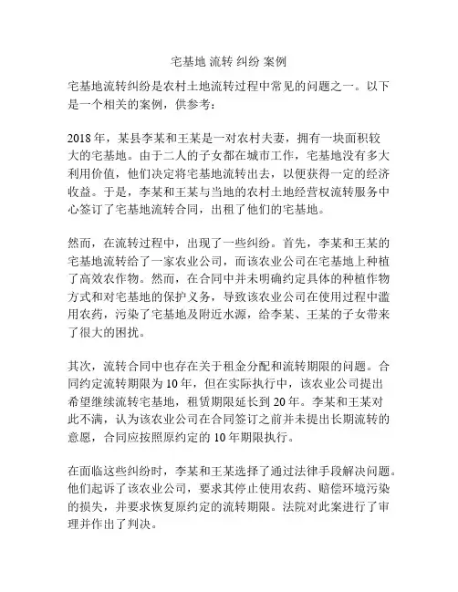 宅基地 流转 纠纷 案例