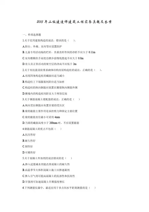 2015年二级建造师《建筑工程实务》真题