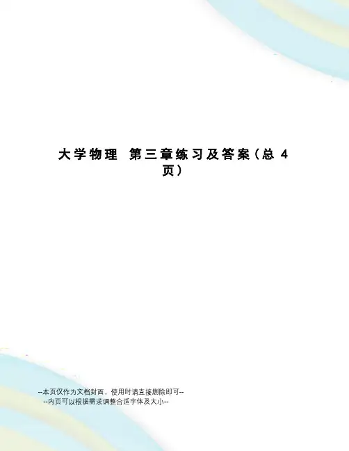 大学物理第三章练习及答案