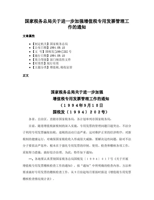 国家税务总局关于进一步加强增值税专用发票管理工作的通知