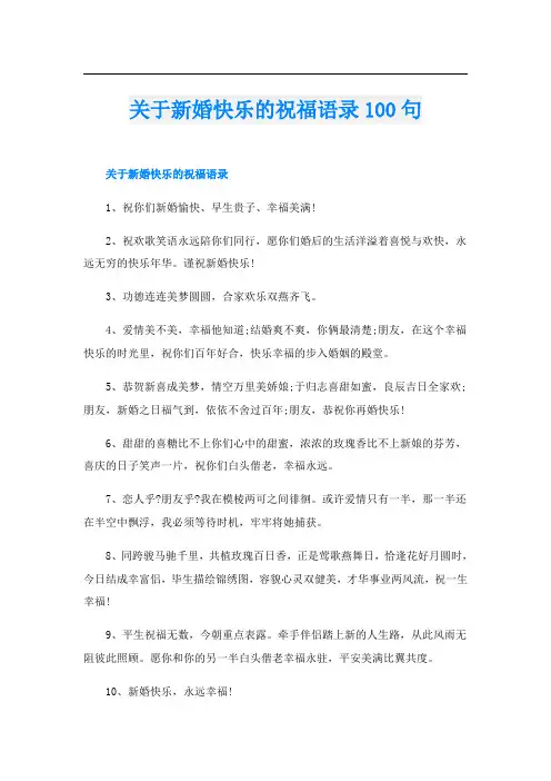 关于新婚快乐的祝福语录100句