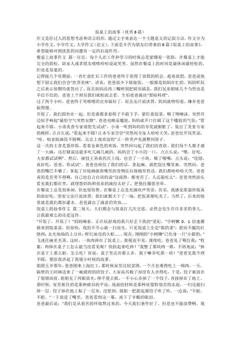 2023最新-饭桌上的故事(优秀6篇)