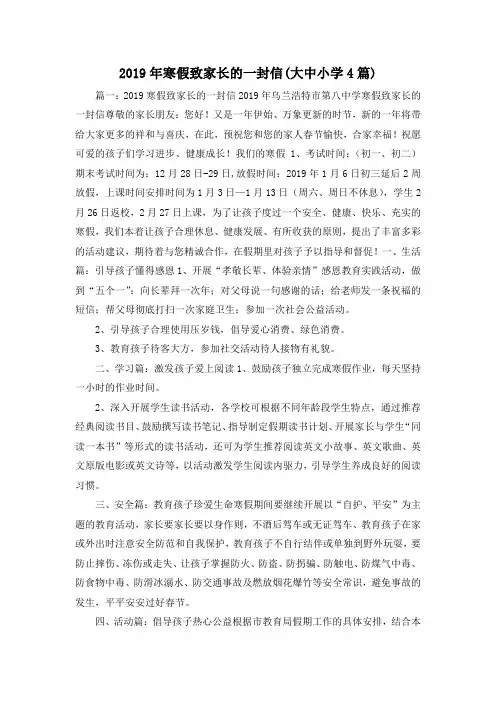最新-2019年寒假致家长的一封信(大中小学4篇) 精品