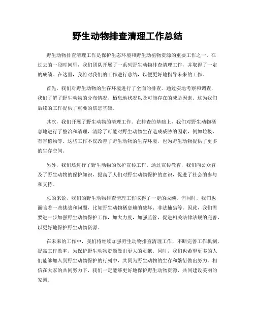 野生动物排查清理工作总结