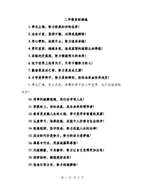 二中教室标语选(二篇)