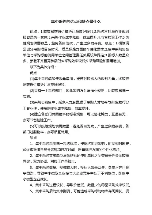 集中采购的优点和缺点是什么