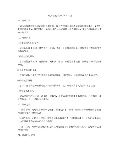 幼儿园教师弹唱培训计划