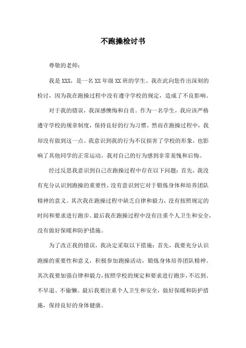 不跑操检讨书