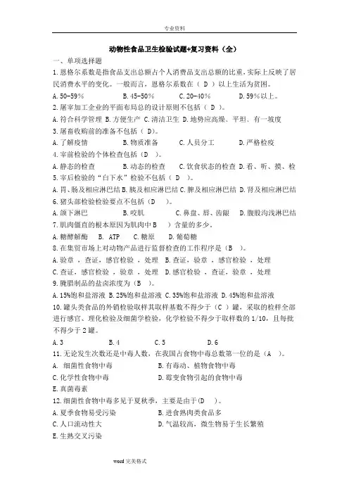 动物性食品卫生检验试题+复习资料(全)