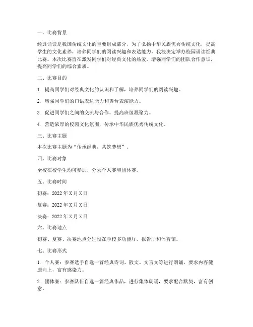 校园诵读经典比赛方案