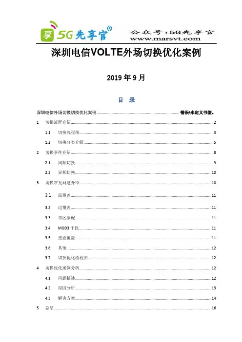 深圳电信VOLTE外场切换切换优化案例