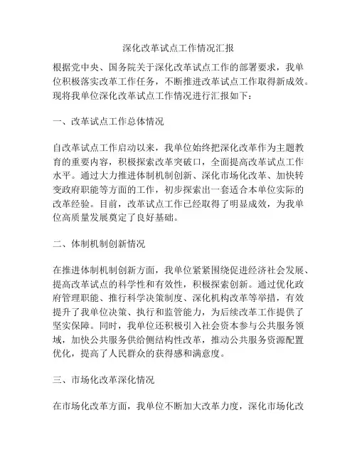 深化改革试点工作情况汇报