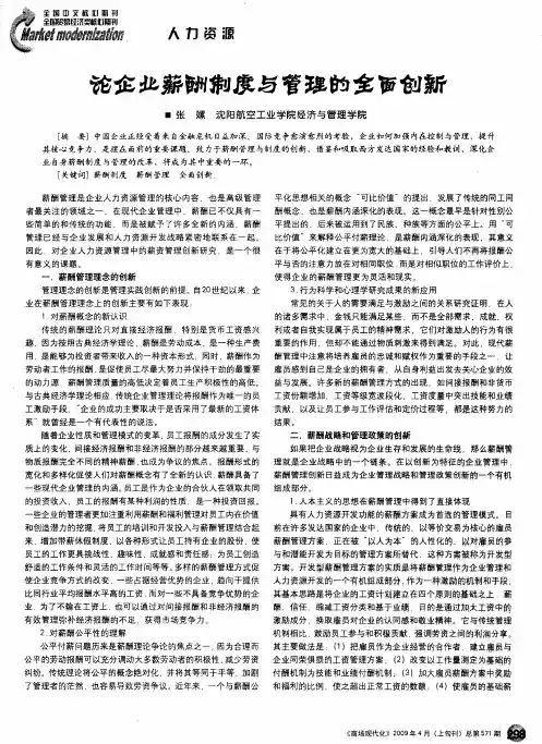 论企业薪酬制度与管理的全面创新