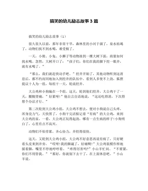 搞笑的幼儿励志故事3篇
