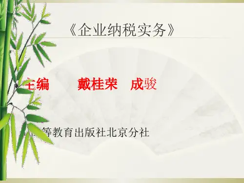 企业纳税实务课件习题与实训的答案第6单元 企业所得税纳税实务-PPT课件
