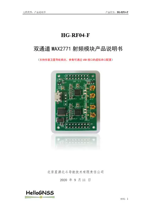 HG-RF04-F 双通道 MAX2771 射频模块产品说明书
